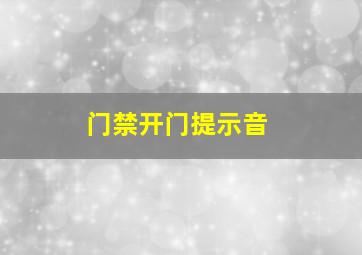 门禁开门提示音