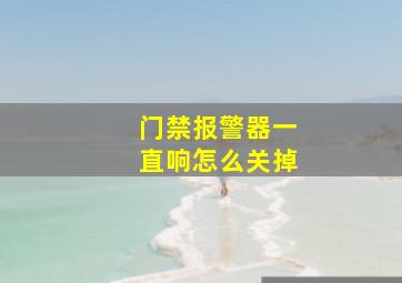 门禁报警器一直响怎么关掉