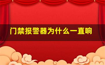 门禁报警器为什么一直响