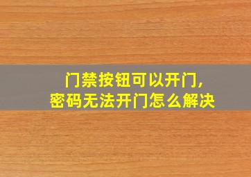 门禁按钮可以开门,密码无法开门怎么解决