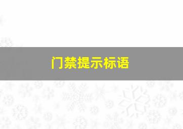 门禁提示标语