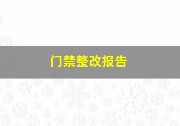 门禁整改报告