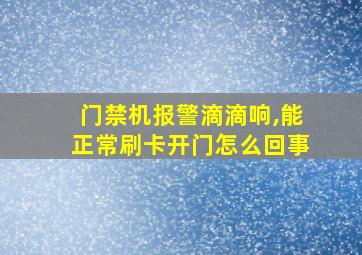 门禁机报警滴滴响,能正常刷卡开门怎么回事