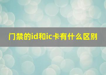 门禁的id和ic卡有什么区别