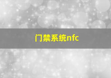 门禁系统nfc