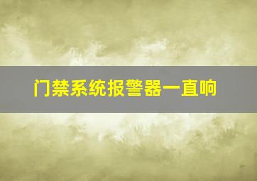 门禁系统报警器一直响