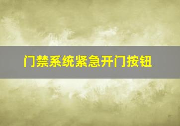 门禁系统紧急开门按钮