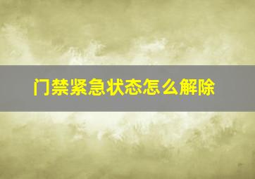 门禁紧急状态怎么解除