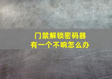 门禁解锁密码器有一个不响怎么办