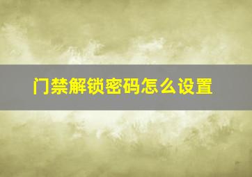 门禁解锁密码怎么设置