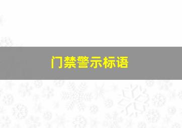 门禁警示标语