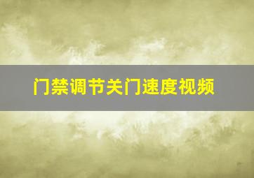 门禁调节关门速度视频