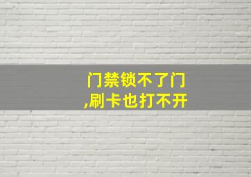 门禁锁不了门,刷卡也打不开