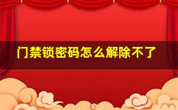 门禁锁密码怎么解除不了