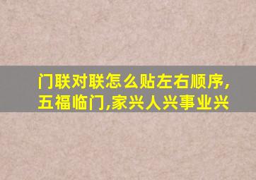 门联对联怎么贴左右顺序,五福临门,家兴人兴事业兴