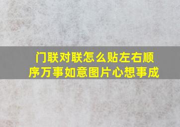 门联对联怎么贴左右顺序万事如意图片心想事成