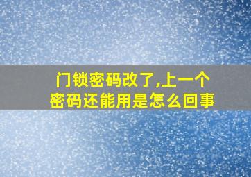 门锁密码改了,上一个密码还能用是怎么回事