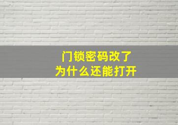 门锁密码改了为什么还能打开