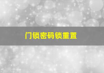 门锁密码锁重置