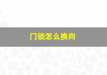 门锁怎么换向