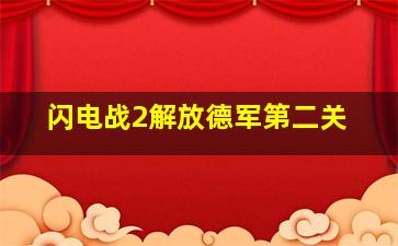 闪电战2解放德军第二关