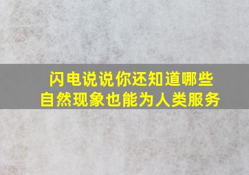 闪电说说你还知道哪些自然现象也能为人类服务