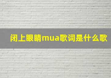 闭上眼睛mua歌词是什么歌