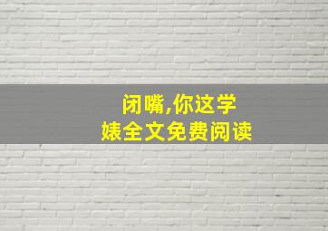 闭嘴,你这学婊全文免费阅读