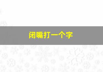 闭嘴打一个字