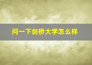 问一下剑桥大学怎么样