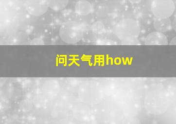 问天气用how