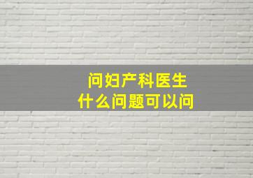 问妇产科医生什么问题可以问