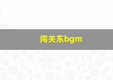 闯关东bgm