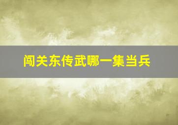 闯关东传武哪一集当兵