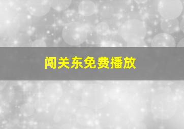 闯关东免费播放