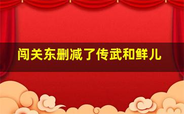 闯关东删减了传武和鲜儿