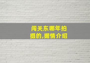 闯关东哪年拍摄的,据情介绍