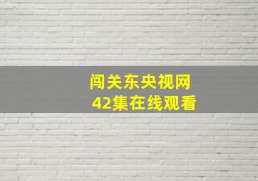 闯关东央视网42集在线观看