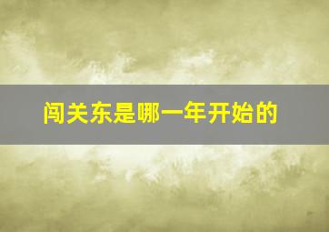 闯关东是哪一年开始的