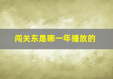 闯关东是哪一年播放的