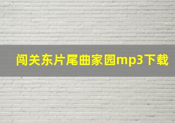 闯关东片尾曲家园mp3下载