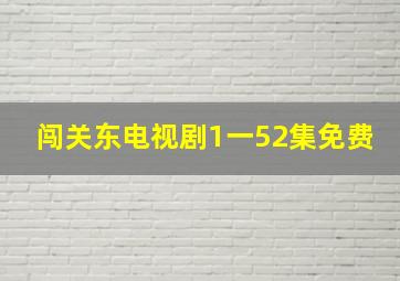 闯关东电视剧1一52集免费