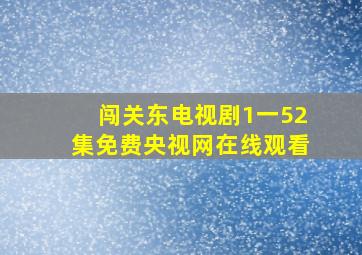 闯关东电视剧1一52集免费央视网在线观看