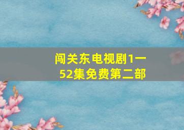 闯关东电视剧1一52集免费第二部