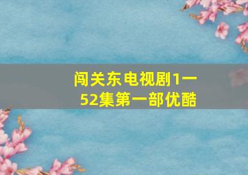 闯关东电视剧1一52集第一部优酷