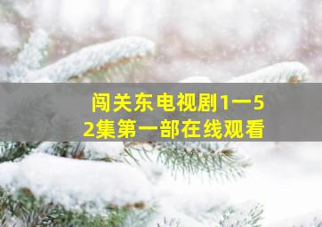 闯关东电视剧1一52集第一部在线观看