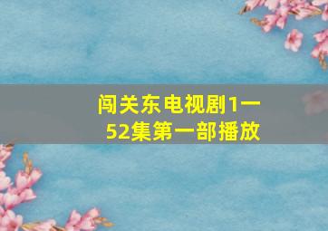 闯关东电视剧1一52集第一部播放