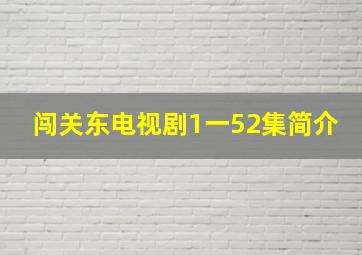 闯关东电视剧1一52集简介