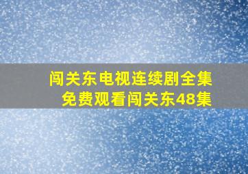 闯关东电视连续剧全集免费观看闯关东48集