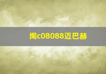 闽c08088迈巴赫